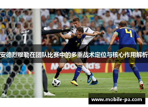 安德烈穆勒在团队比赛中的多重战术定位与核心作用解析