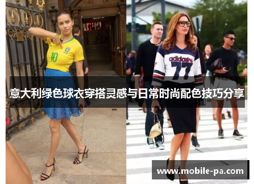 意大利绿色球衣穿搭灵感与日常时尚配色技巧分享