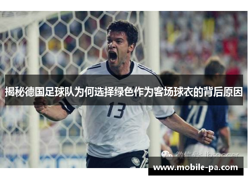 揭秘德国足球队为何选择绿色作为客场球衣的背后原因