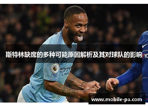 斯特林缺席的多种可能原因解析及其对球队的影响