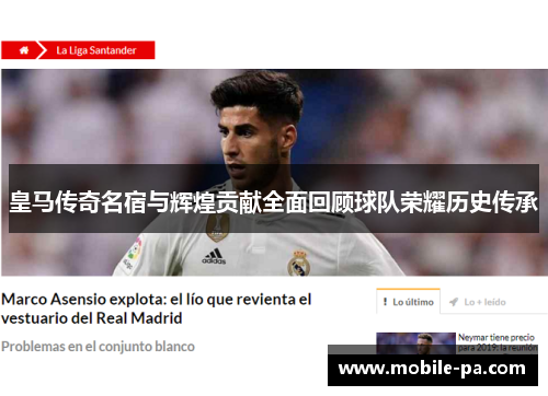 皇马传奇名宿与辉煌贡献全面回顾球队荣耀历史传承