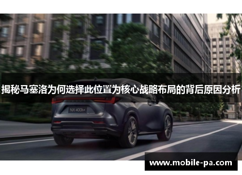 揭秘马塞洛为何选择此位置为核心战略布局的背后原因分析
