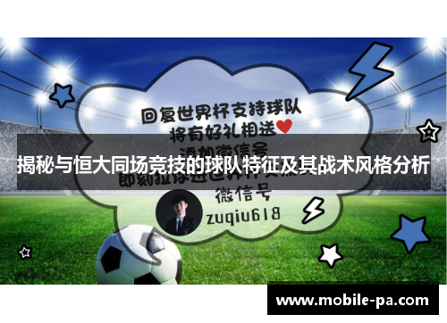 揭秘与恒大同场竞技的球队特征及其战术风格分析