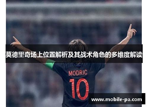 莫德里奇场上位置解析及其战术角色的多维度解读