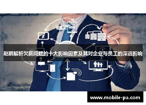 赵鹏解析欠薪问题的十大影响因素及其对企业与员工的深远影响