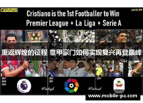 重返辉煌的征程 意甲豪门如何实现复兴再登巅峰
