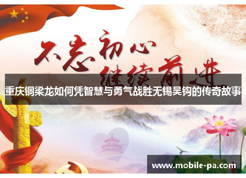 重庆铜梁龙如何凭智慧与勇气战胜无锡吴钩的传奇故事