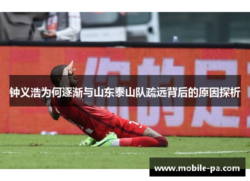 钟义浩为何逐渐与山东泰山队疏远背后的原因探析