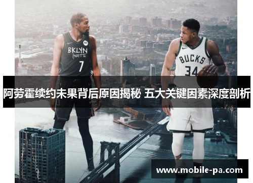 阿劳霍续约未果背后原因揭秘 五大关键因素深度剖析