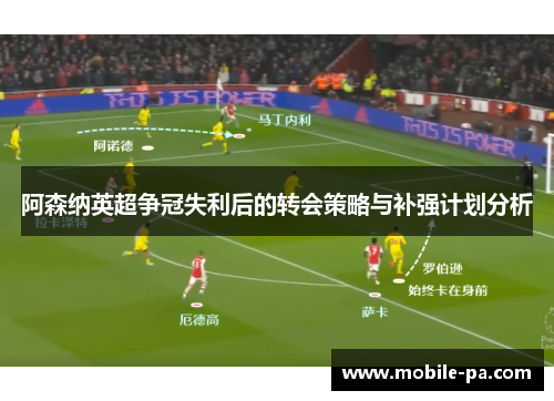 阿森纳英超争冠失利后的转会策略与补强计划分析