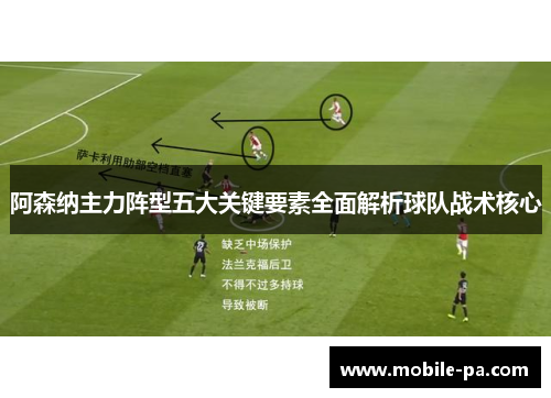 阿森纳主力阵型五大关键要素全面解析球队战术核心