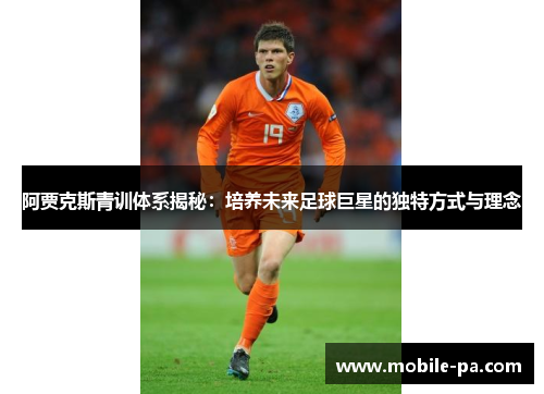 阿贾克斯青训体系揭秘:培养未来足球巨星的独特方式与理念 阿贾克斯青训体系揭秘:培养未来足球巨星的独特方式与理念