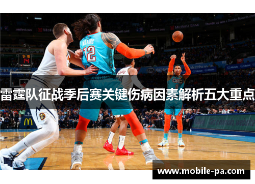 雷霆队征战季后赛关键伤病因素解析五大重点 雷霆队征战季后赛关键伤病因素解析五大重点