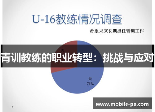 青训教练的职业转型：挑战与应对