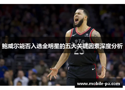 鲍威尔能否入选全明星的五大关键因素深度分析