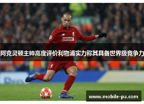 阿克灵顿主帅高度评价利物浦实力称其具备世界级竞争力