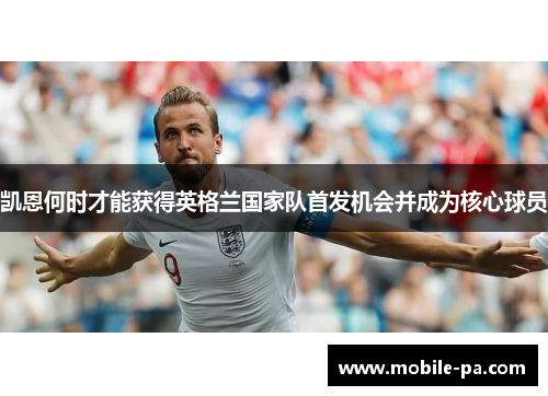 凯恩何时才能获得英格兰国家队首发机会并成为核心球员
