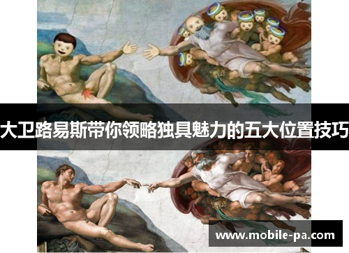 大卫路易斯带你领略独具魅力的五大位置技巧