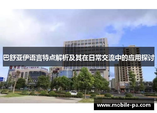 巴舒亚伊语言特点解析及其在日常交流中的应用探讨