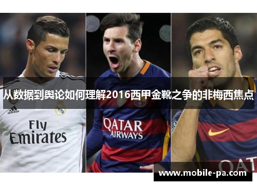 从数据到舆论如何理解2016西甲金靴之争的非梅西焦点