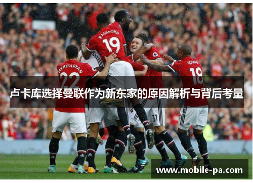 卢卡库选择曼联作为新东家的原因解析与背后考量