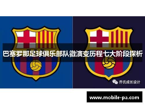 巴塞罗那足球俱乐部队徽演变历程七大阶段探析