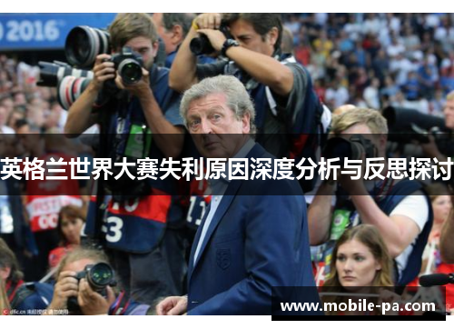 英格兰世界大赛失利原因深度分析与反思探讨