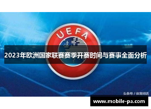 2023年欧洲国家联赛赛季开赛时间与赛事全面分析