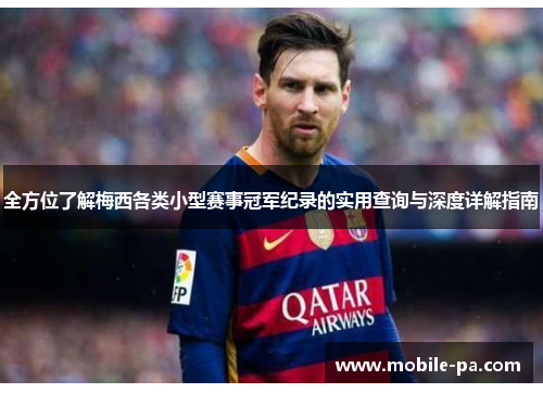 全方位了解梅西各类小型赛事冠军纪录的实用查询与深度详解指南