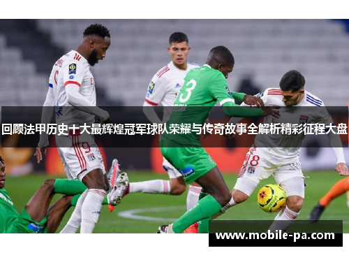 回顾法甲历史十大最辉煌冠军球队荣耀与传奇故事全解析精彩征程大盘