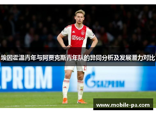 埃因霍温青年与阿贾克斯青年队的异同分析及发展潜力对比