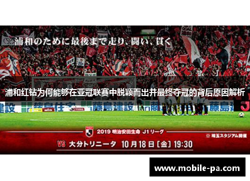 浦和红钻为何能够在亚冠联赛中脱颖而出并最终夺冠的背后原因解析
