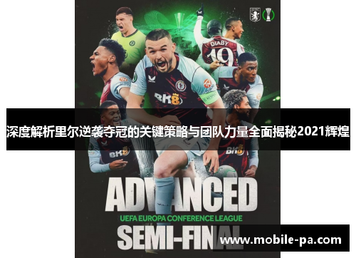 深度解析里尔逆袭夺冠的关键策略与团队力量全面揭秘2021辉煌