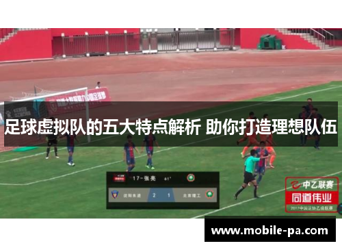 足球虚拟队的五大特点解析 助你打造理想队伍