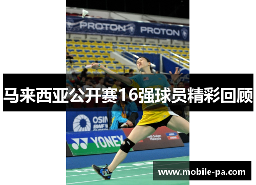 马来西亚公开赛16强球员精彩回顾
