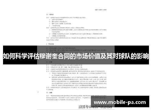 如何科学评估穆谢奎合同的市场价值及其对球队的影响
