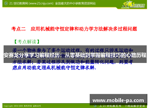 安赛龙分享学习编程经历：从零基础到掌握编程技巧的心路历程