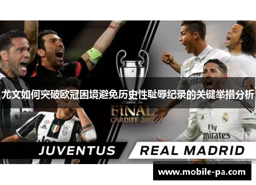 尤文如何突破欧冠困境避免历史性耻辱纪录的关键举措分析