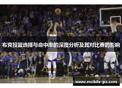 布克投篮选择与命中率的深度分析及其对比赛的影响