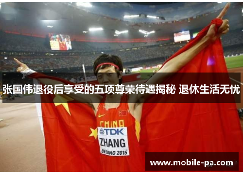 张国伟退役后享受的五项尊荣待遇揭秘 退休生活无忧