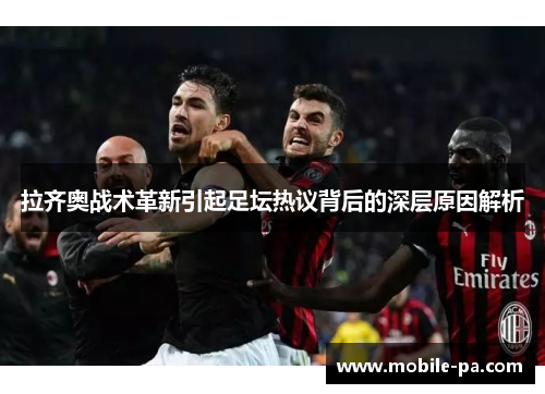 拉齐奥战术革新引起足坛热议背后的深层原因解析
