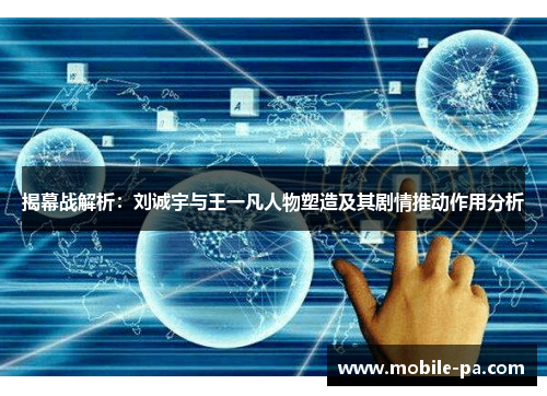 揭幕战解析：刘诚宇与王一凡人物塑造及其剧情推动作用分析