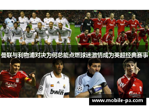 曼联与利物浦对决为何总能点燃球迷激情成为英超经典赛事