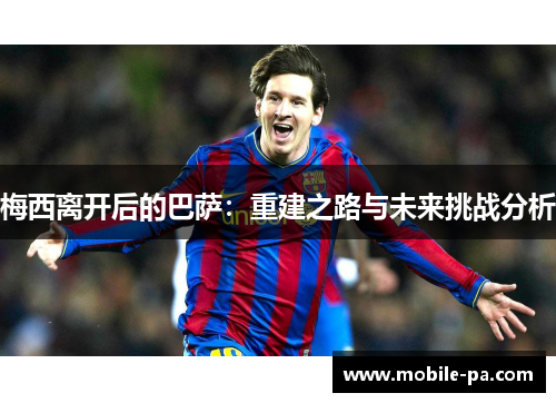 梅西离开后的巴萨：重建之路与未来挑战分析
