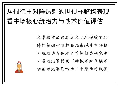 从佩德里对阵热刺的世俱杯临场表现看中场核心统治力与战术价值评估