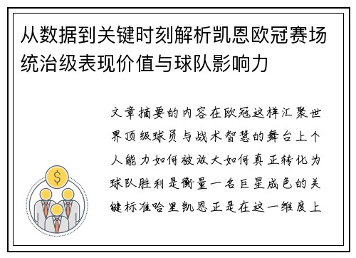 从数据到关键时刻解析凯恩欧冠赛场统治级表现价值与球队影响力