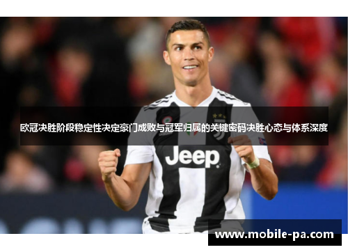 欧冠决胜阶段稳定性决定豪门成败与冠军归属的关键密码决胜心态与体系深度 欧冠决胜阶段稳定性决定豪门成败与冠军归属的关键密码决胜心态与体系深度