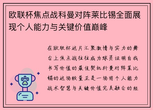 欧联杯焦点战科曼对阵莱比锡全面展现个人能力与关键价值巅峰