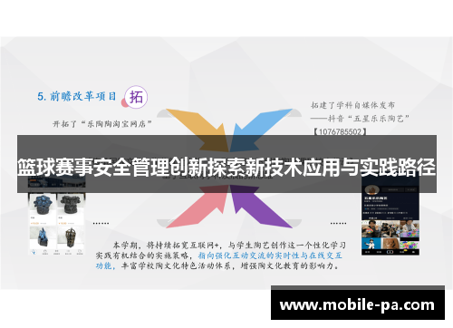 篮球赛事安全管理创新探索新技术应用与实践路径