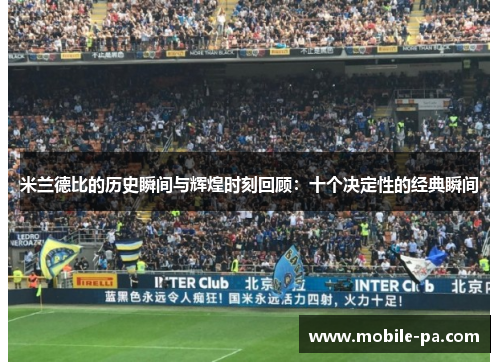 米兰德比的历史瞬间与辉煌时刻回顾：十个决定性的经典瞬间